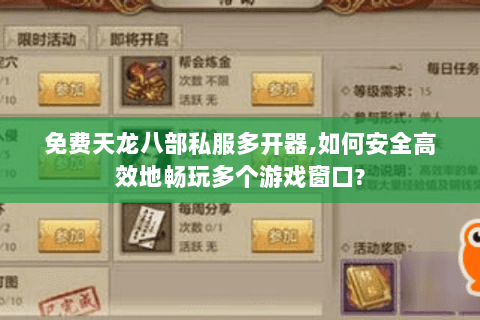 免费天龙八部私服多开器,如何安全高效地畅玩多个游戏窗口?