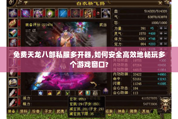免费天龙八部私服多开器,如何安全高效地畅玩多个游戏窗口?