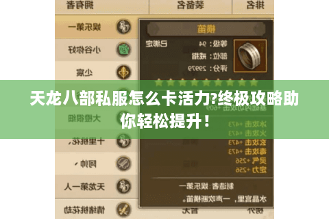 天龙八部私服怎么卡活力?终极攻略助你轻松提升! 天龙八部私服怎么卡活力?终极攻略助你轻松提升!