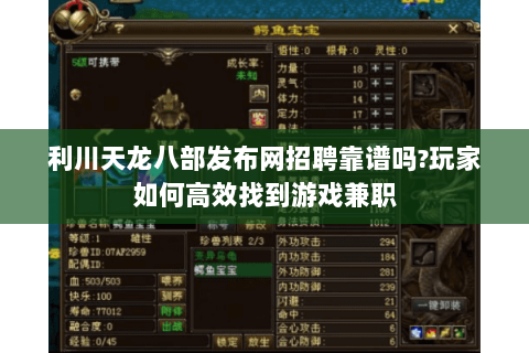 利川天龙八部发布网招聘靠谱吗?玩家如何高效找到游戏兼职