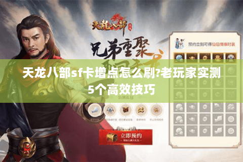 天龙八部sf卡增点怎么刷?老玩家实测5个高效技巧 天龙八部sf卡增点怎么刷?老玩家实测5个高效技巧