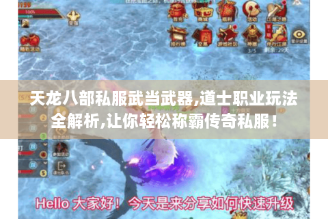 天龙八部私服武当武器,道士职业玩法全解析,让你轻松称霸传奇私服！