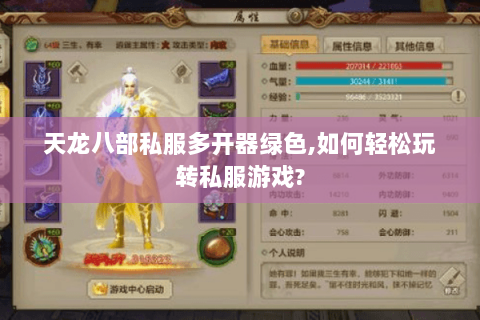 天龙八部私服多开器绿色,如何轻松玩转私服游戏? 天龙八部私服多开器绿色,如何轻松玩转私服游戏?