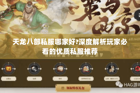 天龙八部私服哪家好?深度解析玩家必看的优质私服推荐