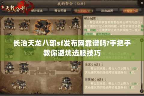 长治天龙八部sf发布网靠谱吗?手把手教你避坑选服技巧