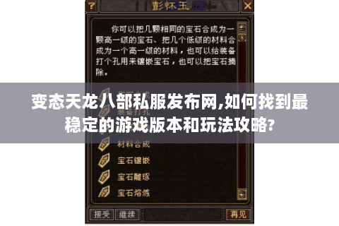 变态天龙八部私服发布网,如何找到最稳定的游戏版本和玩法攻略? 变态天龙八部私服发布网,如何找到最稳定的游戏版本和玩法攻略?