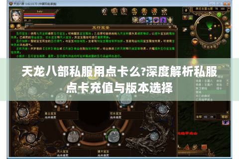 天龙八部私服用点卡么?深度解析私服点卡充值与版本选择