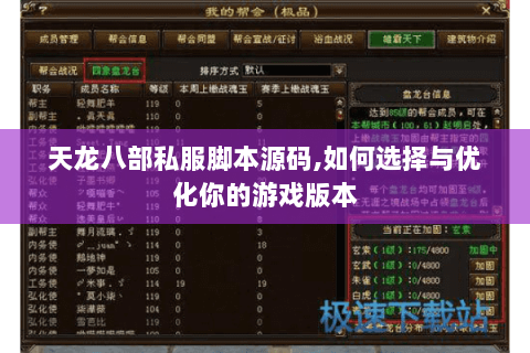 天龙八部私服脚本源码,如何选择与优化你的游戏版本 天龙八部私服脚本源码,如何选择与优化你的游戏版本