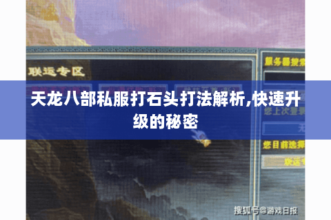 天龙八部私服打石头打法解析,快速升级的秘密 天龙八部私服打石头打法解析,快速升级的秘密