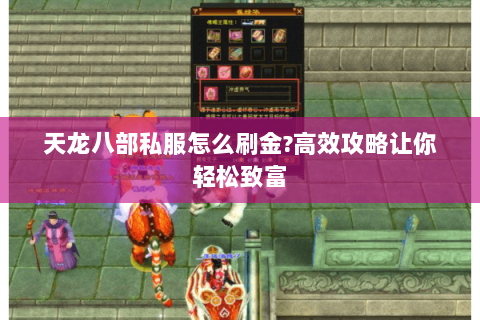天龙八部私服怎么刷金?高效攻略让你轻松致富 天龙八部私服怎么刷金?高效攻略让你轻松致富