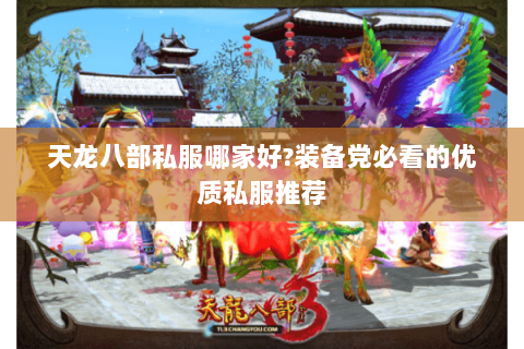 天龙八部私服哪家好?装备党必看的优质私服推荐