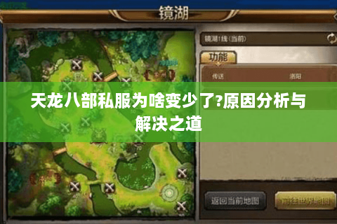 天龙八部私服为啥变少了?原因分析与解决之道 天龙八部私服为啥变少了?原因分析与解决之道