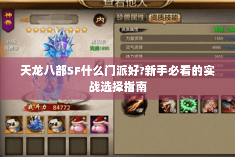 天龙八部SF什么门派好?新手必看的实战选择指南 天龙八部SF什么门派好?新手必看的实战选择指南