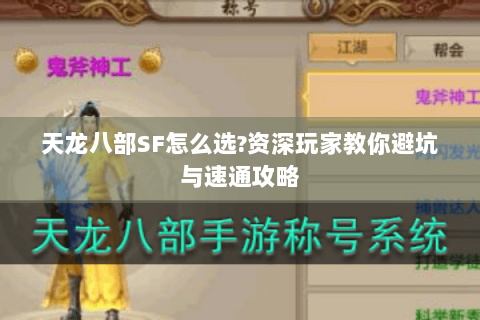 天龙八部SF怎么选?资深玩家教你避坑与速通攻略 天龙八部SF怎么选?资深玩家教你避坑与速通攻略
