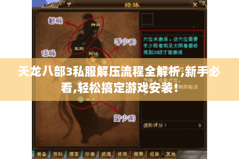 天龙八部3私服解压流程全解析,新手必看,轻松搞定游戏安装！
