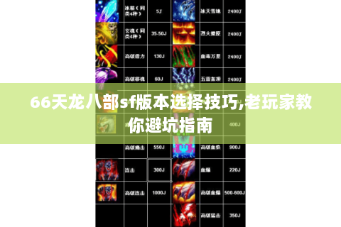 66天龙八部sf版本选择技巧,老玩家教你避坑指南
