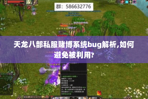 天龙八部私服赌博系统bug解析,如何避免被利用? 天龙八部私服赌博系统bug解析,如何避免被利用?