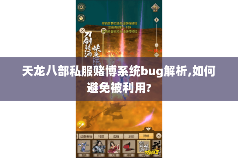 天龙八部私服赌博系统bug解析,如何避免被利用? 天龙八部私服赌博系统bug解析,如何避免被利用?