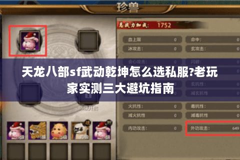 天龙八部sf武动乾坤怎么选私服?老玩家实测三大避坑指南 天龙八部sf武动乾坤怎么选私服?老玩家实测三大避坑指南