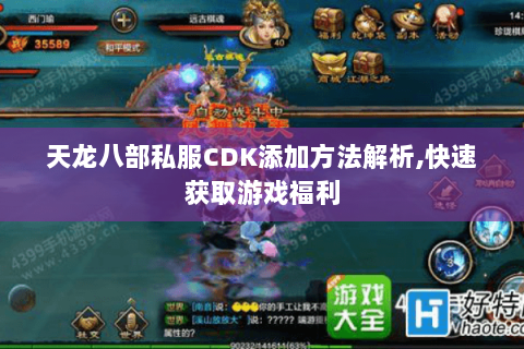 天龙八部私服CDK添加方法解析,快速获取游戏福利 天龙八部私服CDK添加方法解析,快速获取游戏福利
