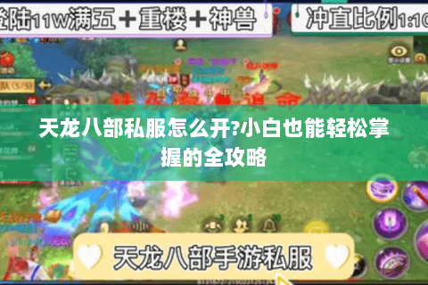 天龙八部私服怎么开?小白也能轻松掌握的全攻略 天龙八部私服怎么开?小白也能轻松掌握的全攻略