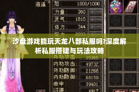 沙盘游戏能玩天龙八部私服吗?深度解析私服搭建与玩法攻略