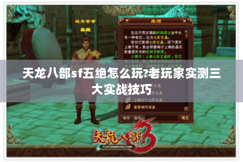 天龙八部sf五绝怎么玩?老玩家实测三大实战技巧 天龙八部sf五绝怎么玩?老玩家实测三大实战技巧