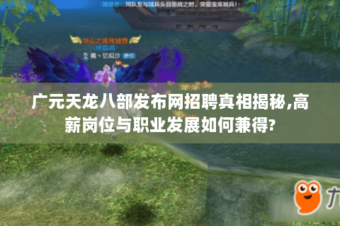 广元天龙八部发布网招聘真相揭秘,高薪岗位与职业发展如何兼得?