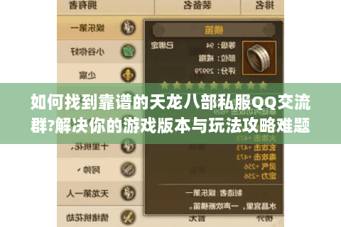 如何找到靠谱的天龙八部私服QQ交流群?解决你的游戏版本与玩法攻略难题 如何找到靠谱的天龙八部私服QQ交流群?解决你的游戏版本与玩法攻略难题