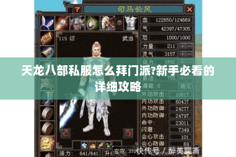 天龙八部私服怎么拜门派?新手必看的详细攻略 天龙八部私服怎么拜门派?新手必看的详细攻略