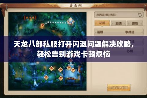 天龙八部私服打开闪退问题解决攻略,轻松告别游戏卡顿烦恼 天龙八部私服打开闪退问题解决攻略,轻松告别游戏卡顿烦恼