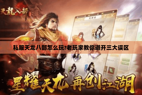 私服天龙八部怎么玩?老玩家教你避开三大误区