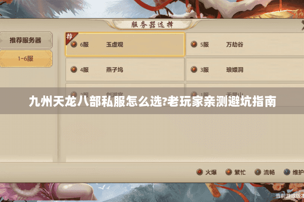 九州天龙八部私服怎么选?老玩家亲测避坑指南 九州天龙八部私服怎么选?老玩家亲测避坑指南