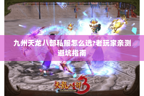 九州天龙八部私服怎么选?老玩家亲测避坑指南 九州天龙八部私服怎么选?老玩家亲测避坑指南