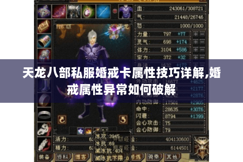 天龙八部私服婚戒卡属性技巧详解,婚戒属性异常如何破解