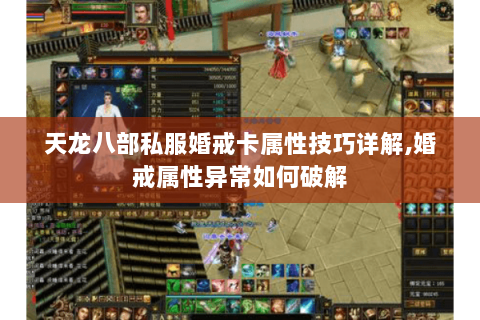 天龙八部私服婚戒卡属性技巧详解,婚戒属性异常如何破解
