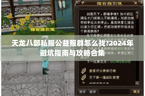 天龙八部私服公益服群怎么找?2024年避坑指南与攻略合集 天龙八部私服公益服群怎么找?2024年避坑指南与攻略合集