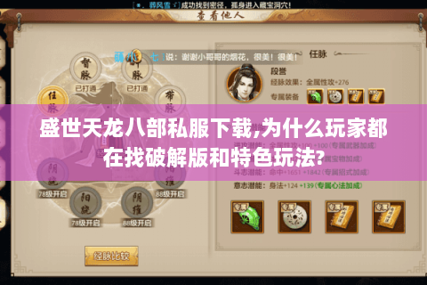 盛世天龙八部私服下载,为什么玩家都在找破解版和特色玩法? 盛世天龙八部私服下载,为什么玩家都在找破解版和特色玩法?