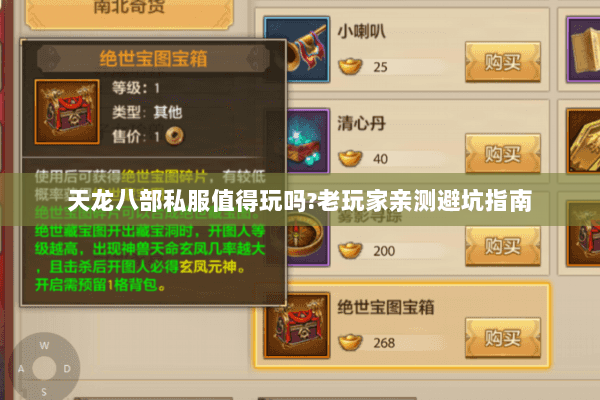 天龙八部私服值得玩吗?老玩家亲测避坑指南 天龙八部私服值得玩吗?老玩家亲测避坑指南