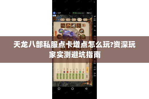 天龙八部私服点卡增点怎么玩?资深玩家实测避坑指南