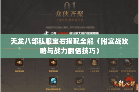 天龙八部私服宝石搭配全解(附实战攻略与战力翻倍技巧) 天龙八部私服宝石搭配全解(附实战攻略与战力翻倍技巧)