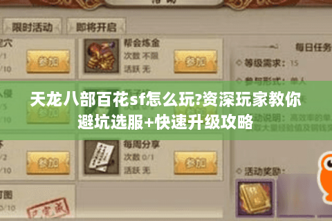 天龙八部百花sf怎么玩?资深玩家教你避坑选服+快速升级攻略