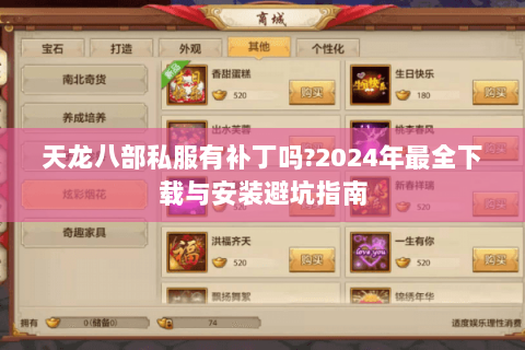 天龙八部私服有补丁吗?2024年最全下载与安装避坑指南 天龙八部私服有补丁吗?2024年最全下载与安装避坑指南