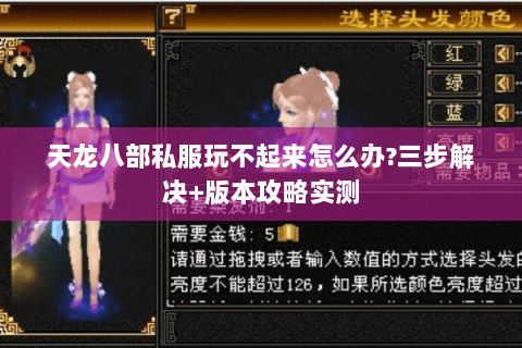 天龙八部私服玩不起来怎么办?三步解决+版本攻略实测