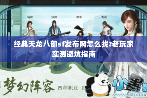 经典天龙八部sf发布网怎么找?老玩家实测避坑指南 经典天龙八部sf发布网怎么找?老玩家实测避坑指南