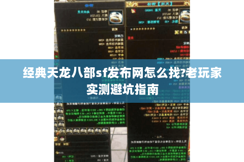 经典天龙八部sf发布网怎么找?老玩家实测避坑指南 经典天龙八部sf发布网怎么找?老玩家实测避坑指南
