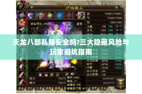 天龙八部私服安全吗?三大隐藏风险与玩家避坑指南