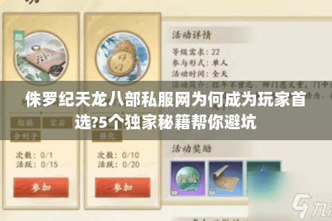 侏罗纪天龙八部私服网为何成为玩家首选?5个独家秘籍帮你避坑 侏罗纪天龙八部私服网为何成为玩家首选?5个独家秘籍帮你避坑