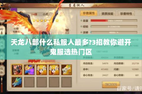 天龙八部什么私服人最多?3招教你避开鬼服选热门区 天龙八部什么私服人最多?3招教你避开鬼服选热门区