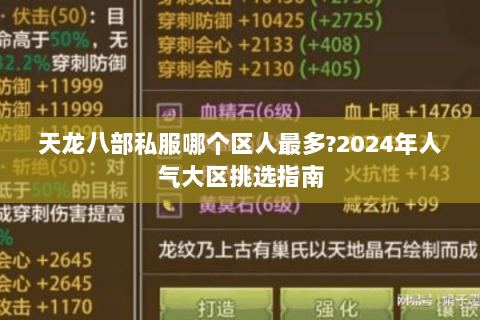 天龙八部私服哪个区人最多?2024年人气大区挑选指南 天龙八部私服哪个区人最多?2024年人气大区挑选指南